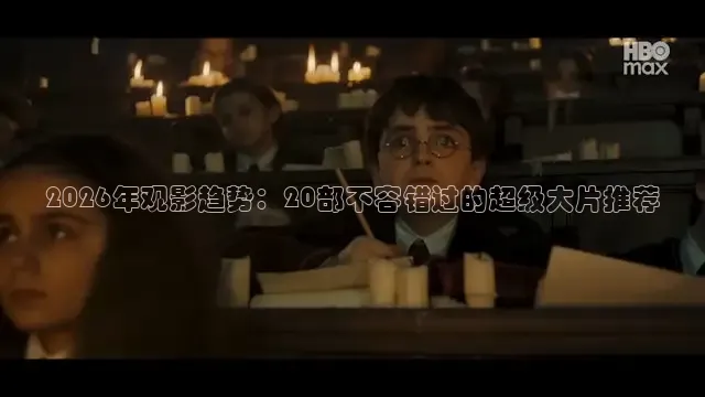 2026年观影趋势：20部不容错过的超级大片推荐