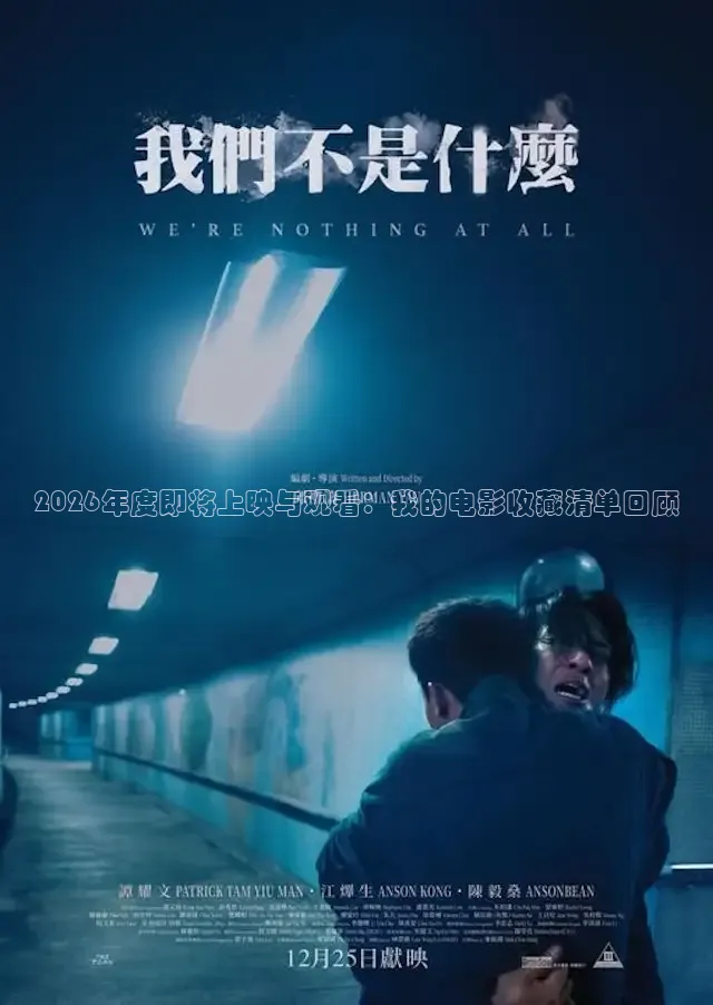 2026年度即将上映与观看：我的电影收藏清单回顾