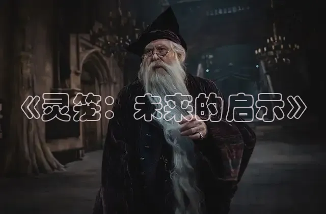 《灵笼：未来的启示》