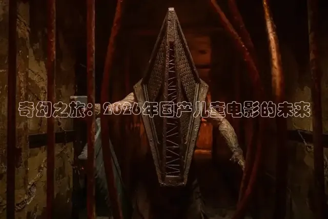 奇幻之旅：2026年国产儿童电影的未来