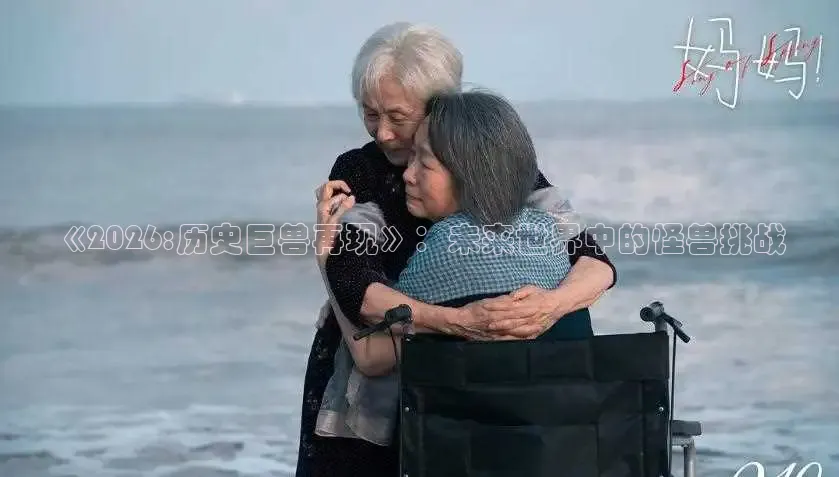 《2026:历史巨兽再现》：未来世界中的怪兽挑战