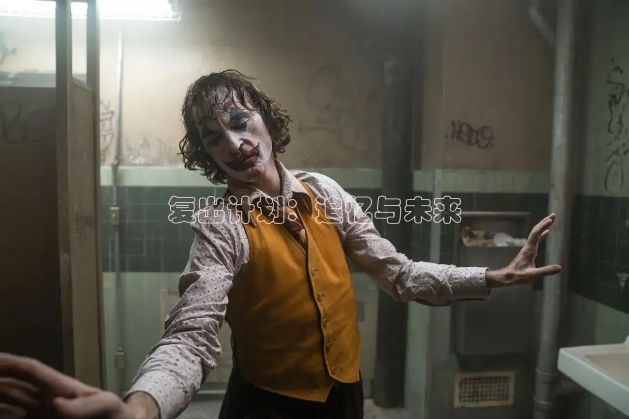 复出计划：追忆与未来