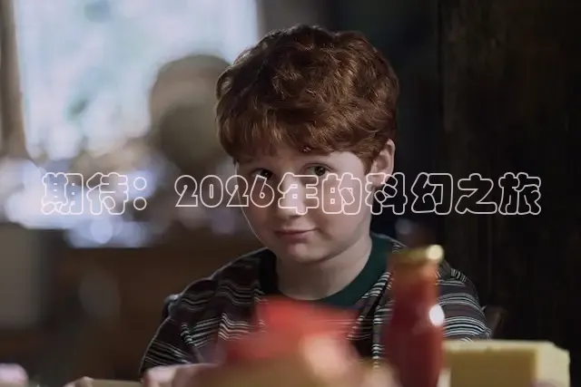 期待：2026年的科幻之旅